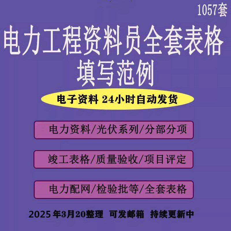 电力工程资料员表格填写范例光伏风电站施工竣工验收参考案例方案