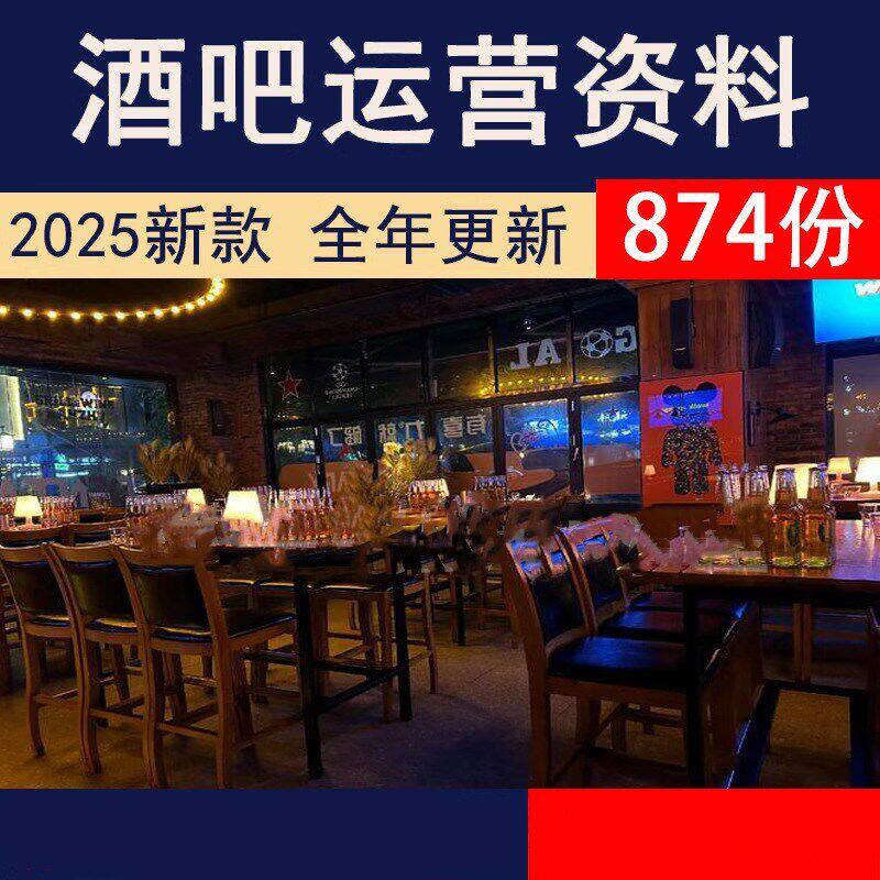 酒店酒吧运营经营筹备开业筹建规章员工管理策划制度方案营销资料