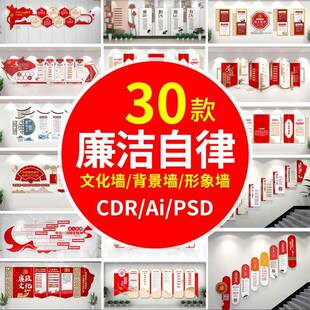 2025年新款廉政廉洁自律准则教育学习社区文化背景墙CDR/AI素材图