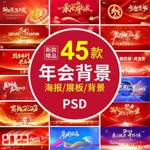 2023兔新年公司年会展板海报蓝红色大气LED投屏幕舞台背景PSD素材