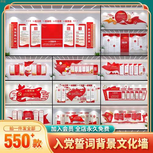 381#入党誓词党建文化墙党员活动室会议室背景墙设计模版图片素材