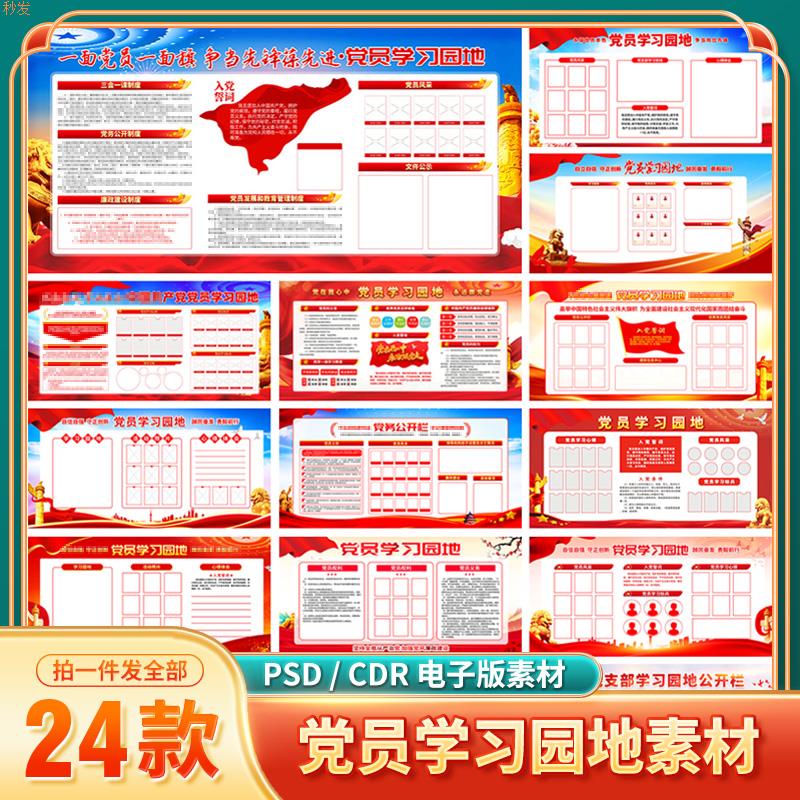 党员学习园地展板党务党支部信息公开栏海报模版PSD设计素材