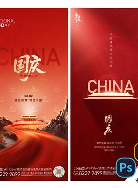 B514-国庆节日海报2025十月一企业宣传地产活动PSD/AI素材模版