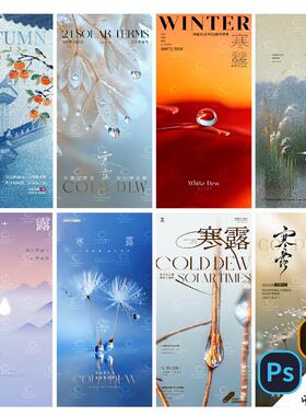 F104-寒露海报24传统二十四节气秋天白露霜降地产医美PSD/AI模版