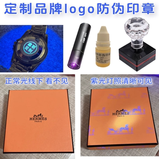 防伪印章定制品牌logo隐形图案紫光灯照板材正品暗码防掉包水印章