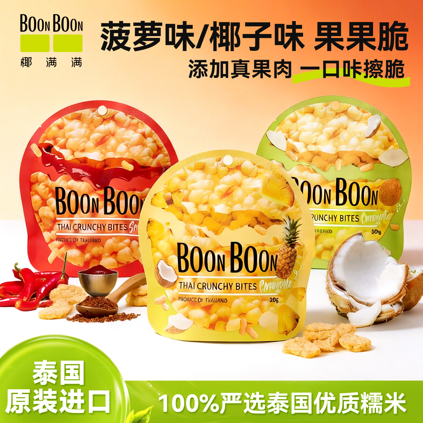 【新品】泰国进口 BOONBOON/椰满满果果脆解馋小零食饼干椰子米饼