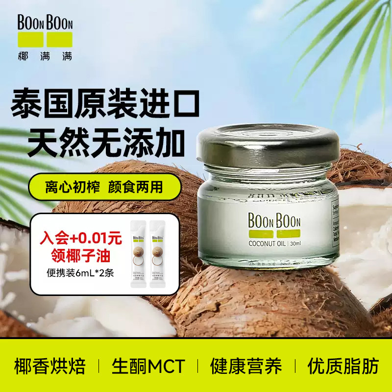 椰满满BOONBOON泰国进口冷榨椰子油护漱口烘焙生酮发肤mct食用油图片
