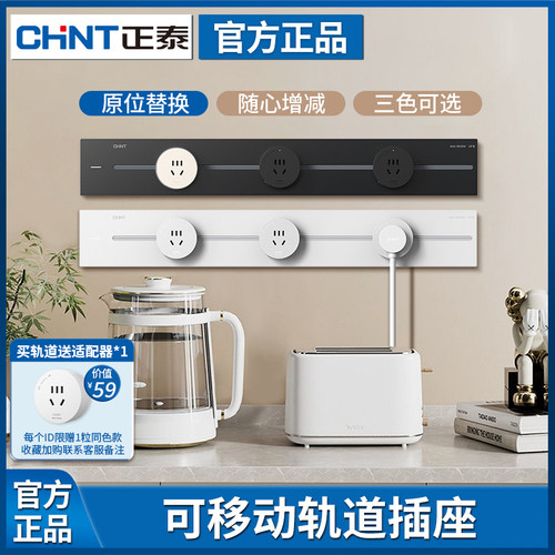 正泰超薄可移动轨道插座哑光
