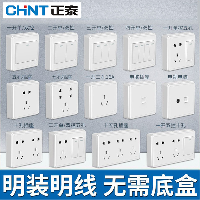 正泰明装开关插座明盒明线超薄墙壁空调家用三孔16a一开五孔面板,电子/电工,电源插座,淘宝优惠券,粉丝福利购,淘宝优惠卷