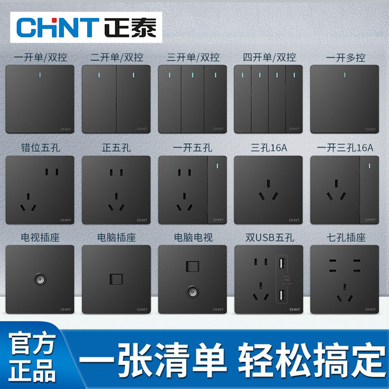 正泰开关插座面板家用墙壁黑灰色暗装三孔86型5孔usb一开双控五孔