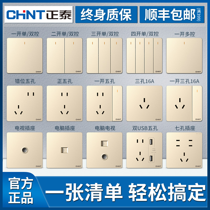 【官方正品】CHNT/正泰插座面板