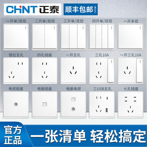 【官方正品】CHNT/正泰插座面板