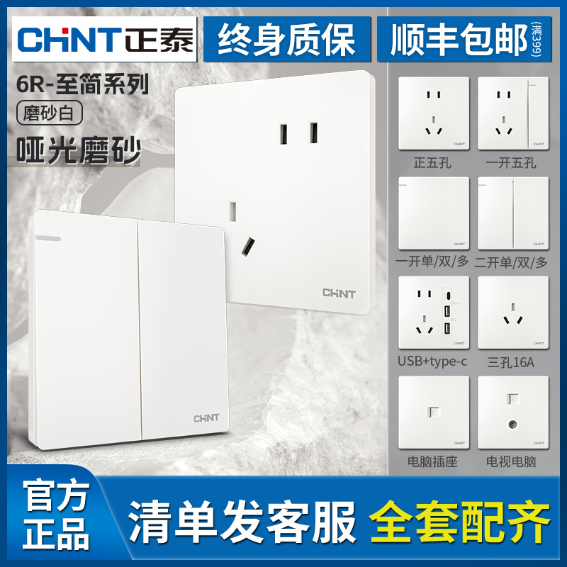 【官方正品】正泰开关插座五孔