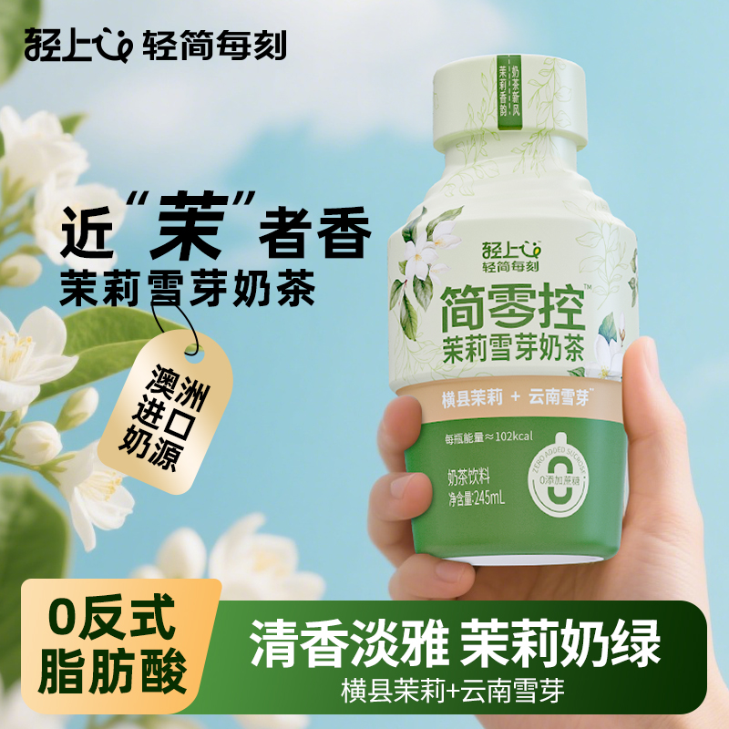 【低糖低钠】轻上茉莉雪芽奶茶
