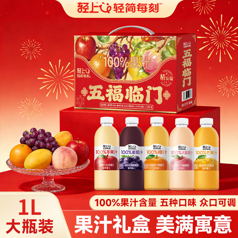轻上1L大瓶缤纷多口味果汁饮料100%果汁含量果味饮品过年送礼礼盒