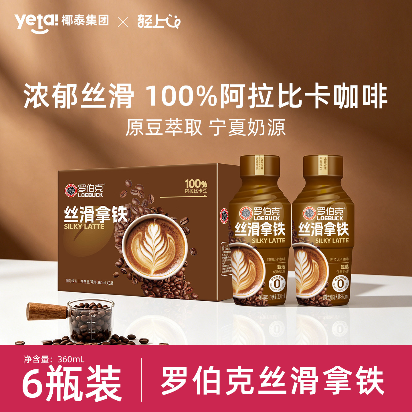 轻上罗伯克丝滑拿铁咖啡饮品