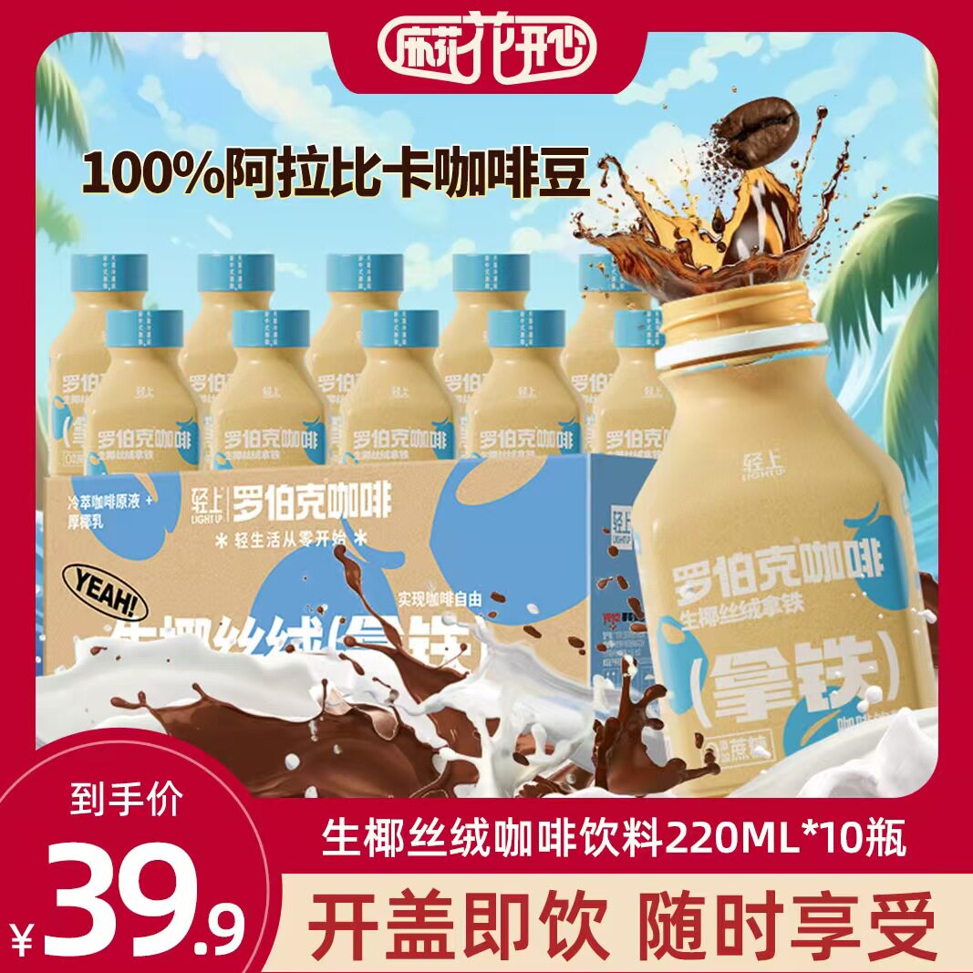 【麻花花开心】轻上生椰丝绒拿铁即饮咖啡饮料厚椰乳罗伯克饮品