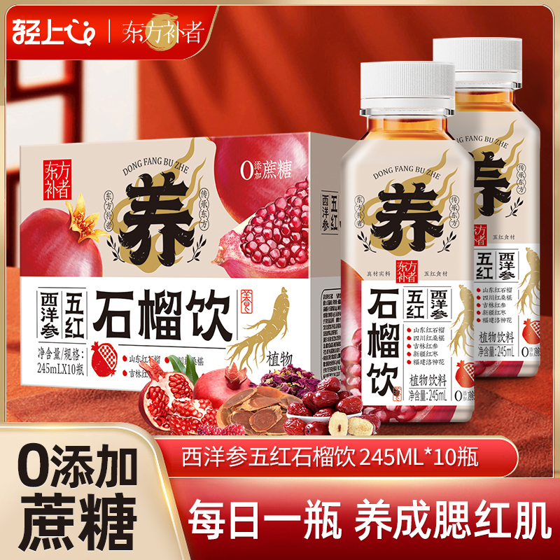 【严选5年红参】轻上五红石榴饮