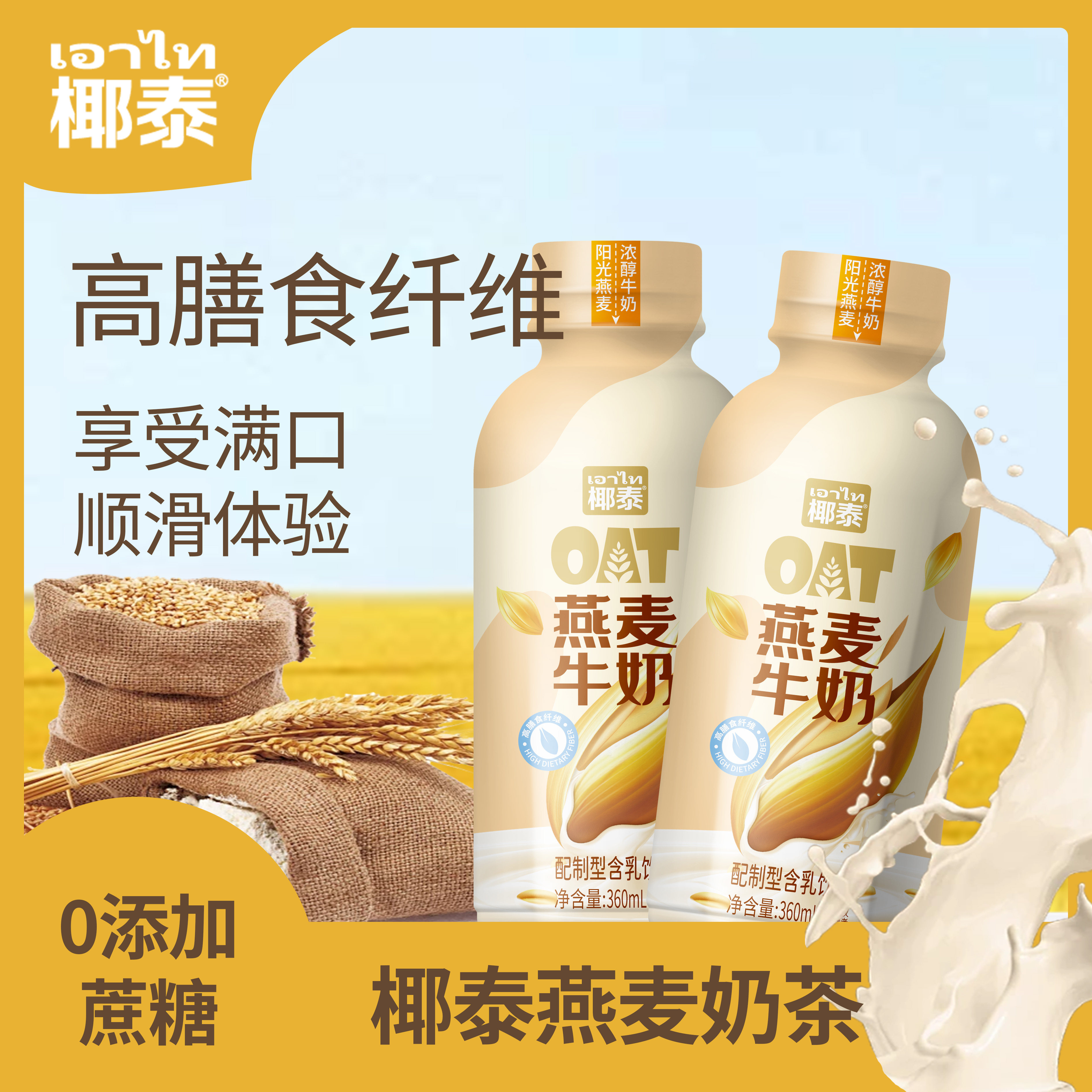 椰泰燕麦牛奶饮品360ml瓶装0添加蔗糖高膳食纤维早餐营养含乳饮料