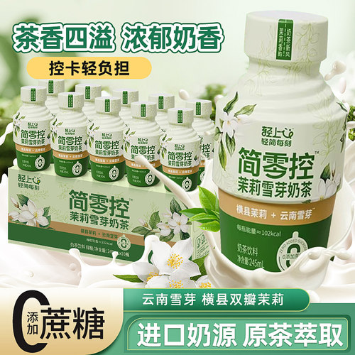 【0反式脂肪】轻上茉莉雪芽奶茶