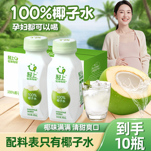 轻上100%椰子水东南亚椰源椰子含电解质孕妇饮料椰汁水245/360ml