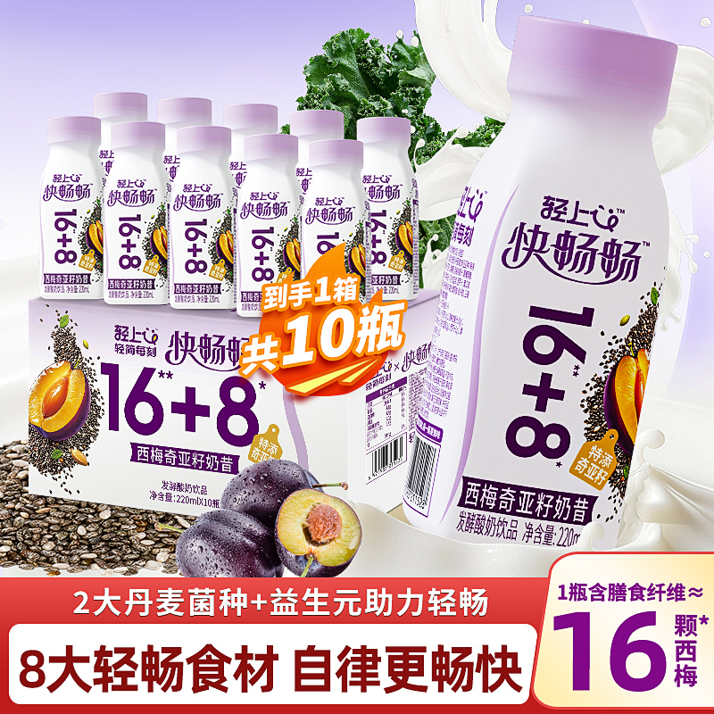轻上快畅畅西梅奇亚籽奶昔饮品