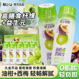 轻上 0添加蔗糖油柑西梅饮富含膳食纤维搭配益生元复合果蔬汁饮品