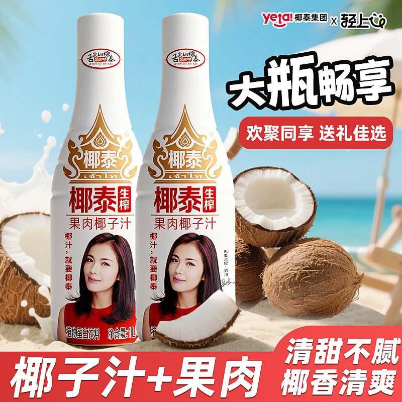 椰泰果肉椰子汁1L大瓶装畅享生榨椰汁椰子汁椰奶早餐植物蛋白饮料,咖啡/麦片/冲饮,植物蛋白饮料/植物奶/植物酸奶,淘宝优惠券,粉丝福利购,淘宝优惠卷