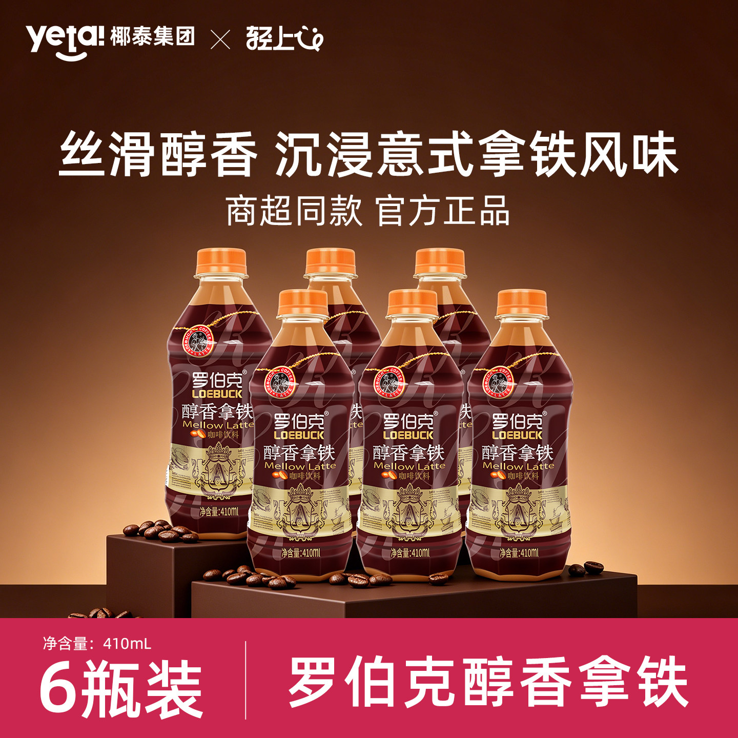 椰泰罗伯克醇香拿铁咖啡饮料410ml*15瓶浓郁顺滑风味咖啡饮品整箱