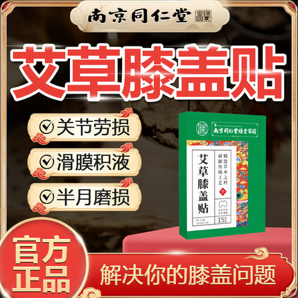 南京同仁堂艾草膝盖贴腿关节专用热敷药膏半月板损伤疼痛生姜贴