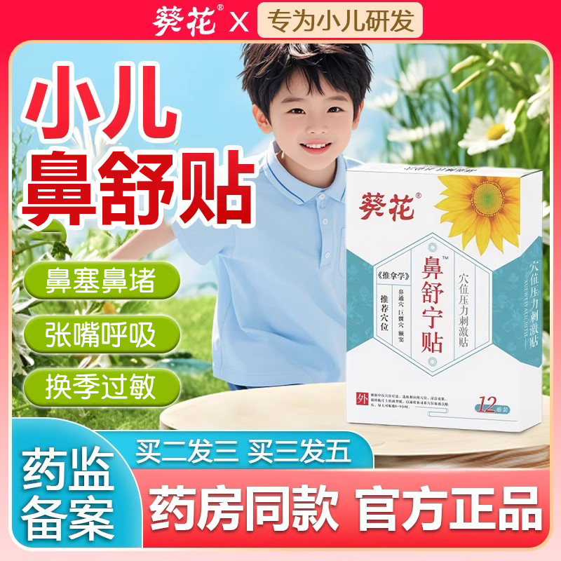 药监认证【1贴舒鼻】葵花鼻舒宁