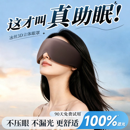 莱视3D立体眼罩遮光助眠不压眼