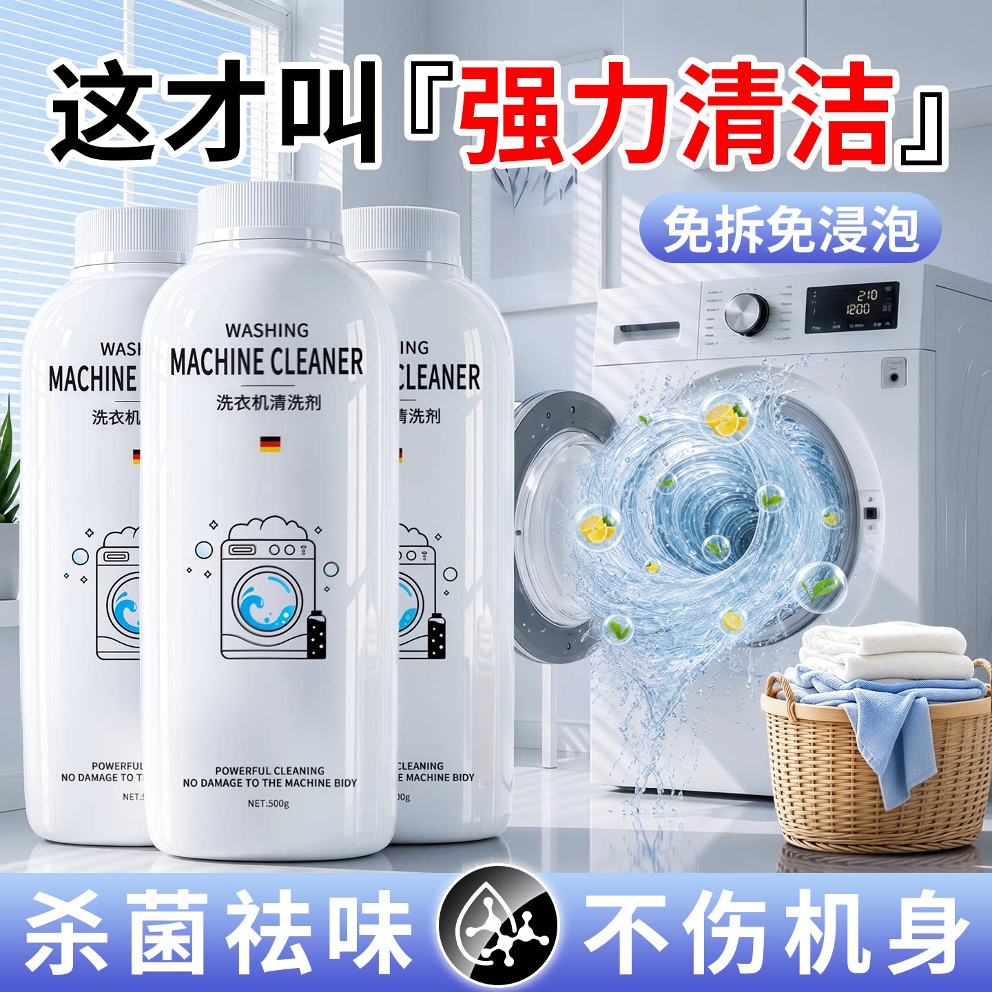 【德国品质】强效洗衣机清洁剂