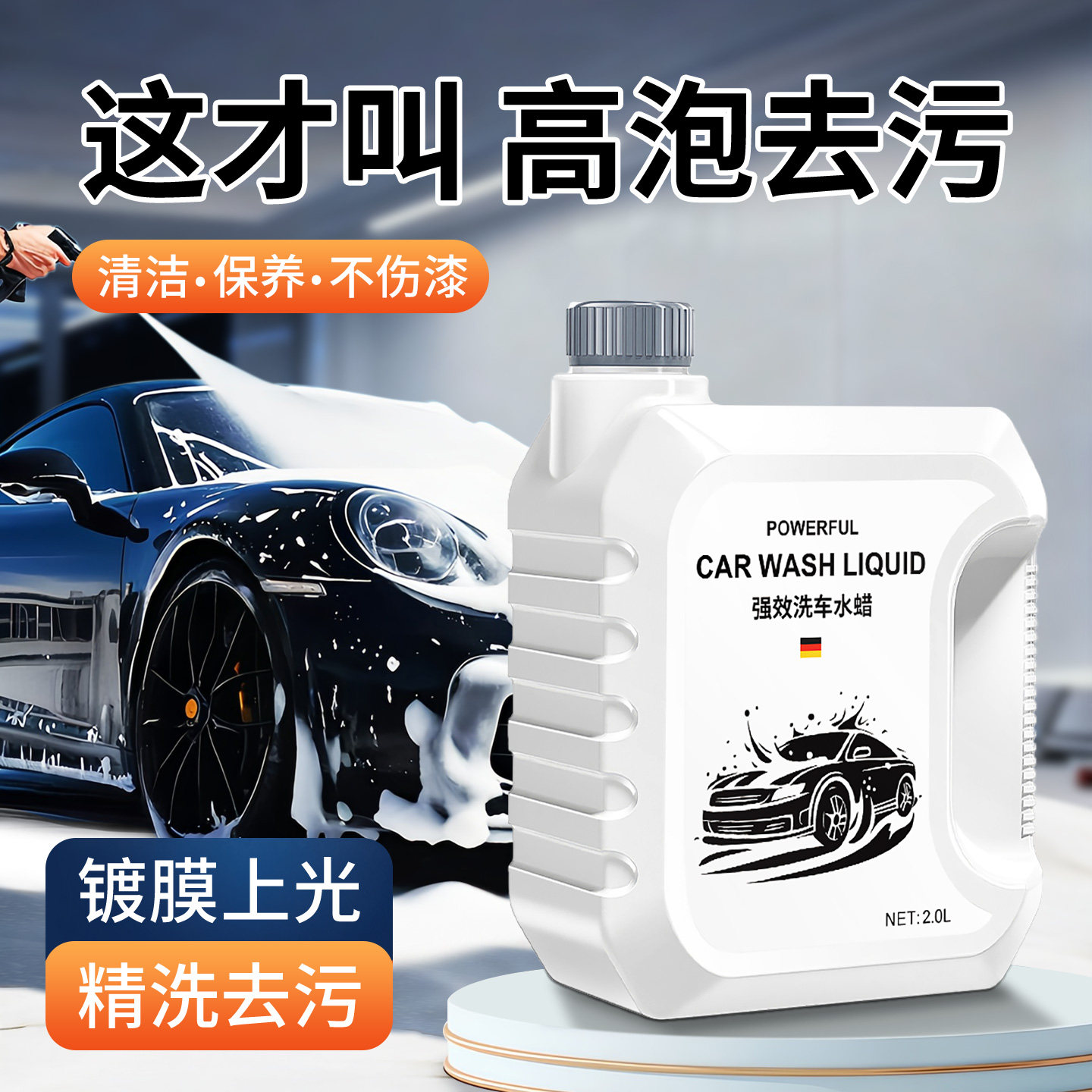 【德国品质】高泡强力去污洗车液
