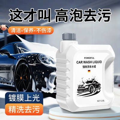 【德国品质】高泡强力去污洗车液