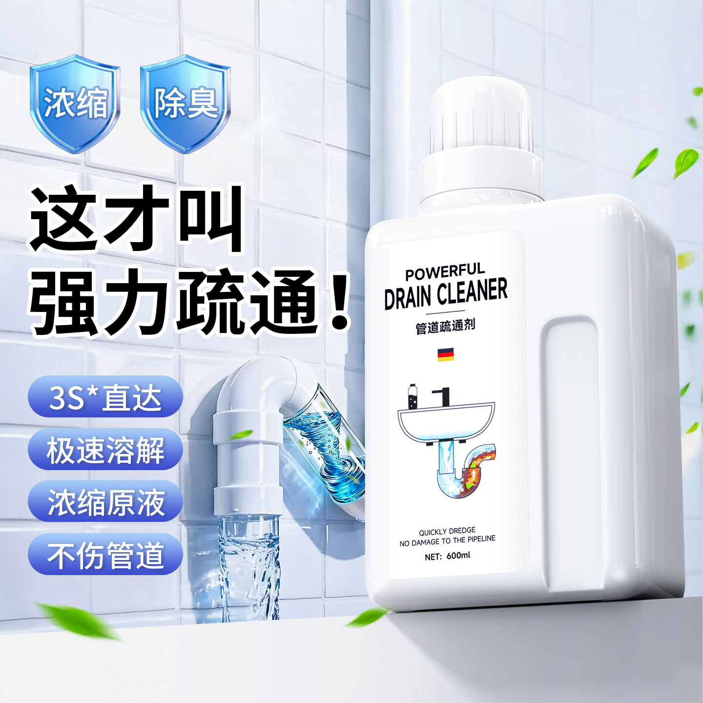 【德国品质】下水道强力疏通剂