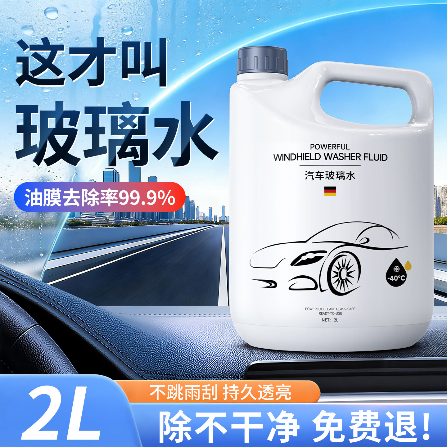 莱视汽车玻璃水强力去污去油膜防冻零下40冬季25专用乙醇浓缩雨刮