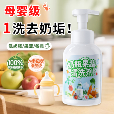 奶瓶清洗剂婴儿专用果蔬清洁剂宝宝餐具清洗液新生幼儿洗洁精泡沫