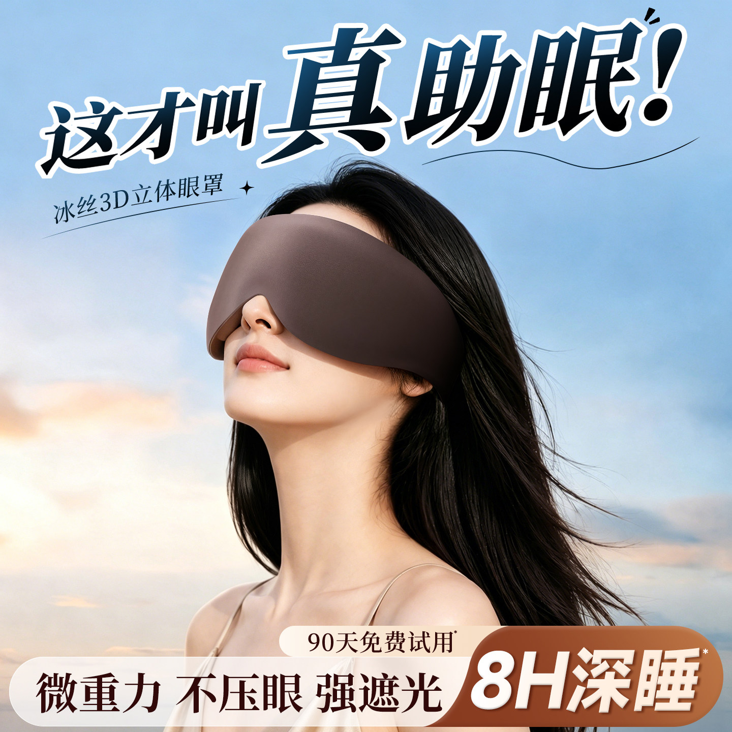 莱视3D重力助眠眼罩遮光不压眼