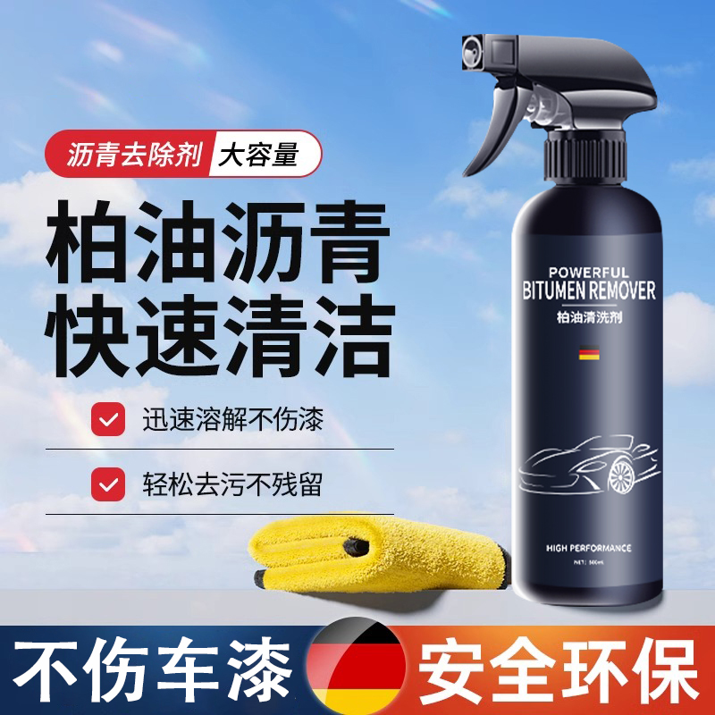 【德國配方】柏油清洗劑車用瀝青清潔劑強力去污除蟲樹膠清潔神器