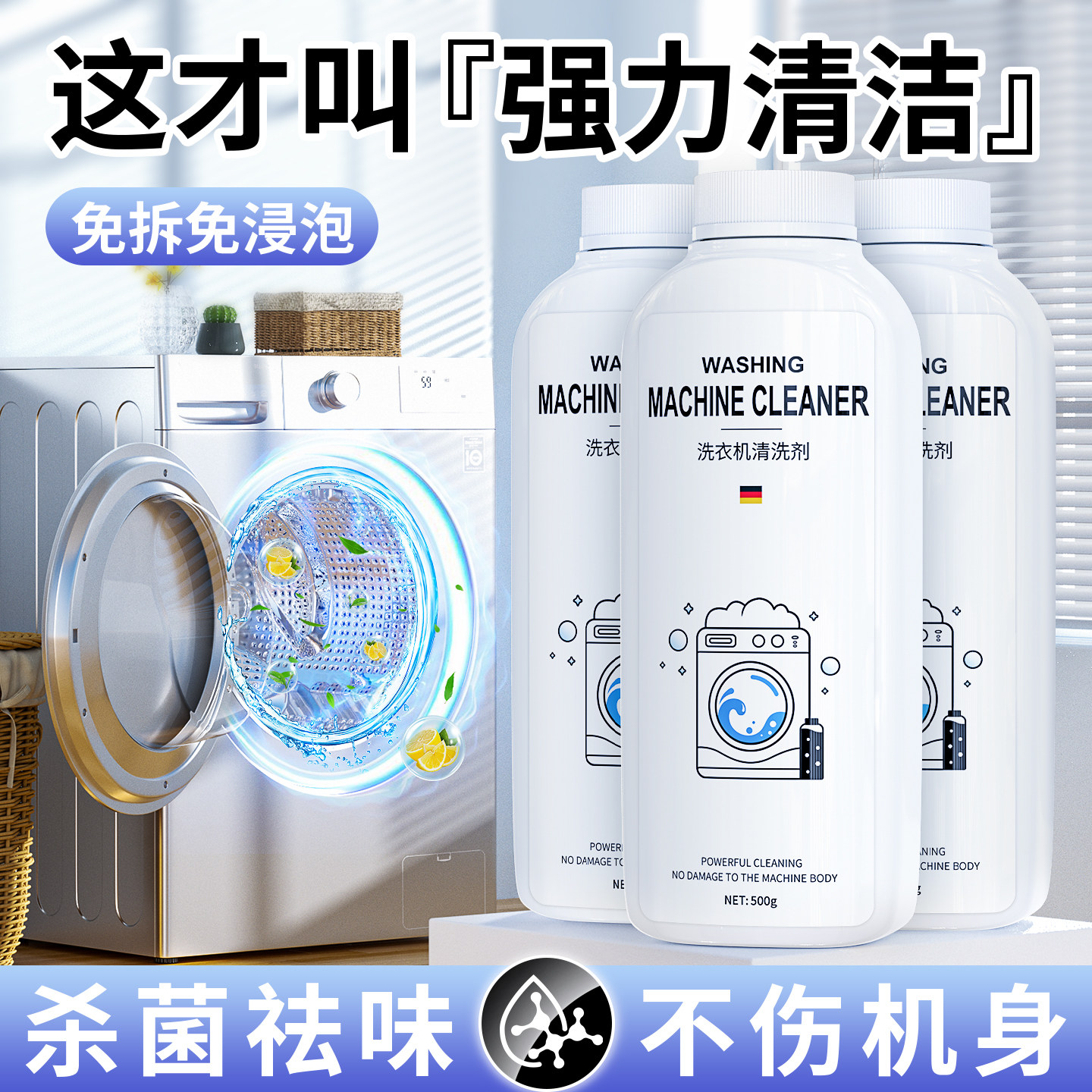 【德国品质】强效洗衣机消毒剂