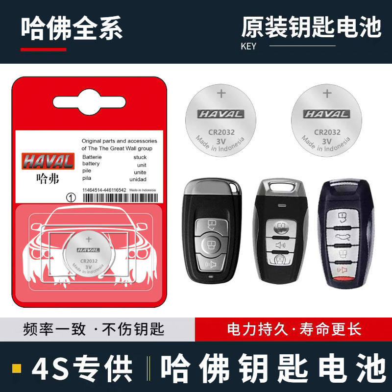 哈弗原装汽车钥匙电池哈佛长城h6 h2 h4 f7 h2s h6coupe m6 酷派8