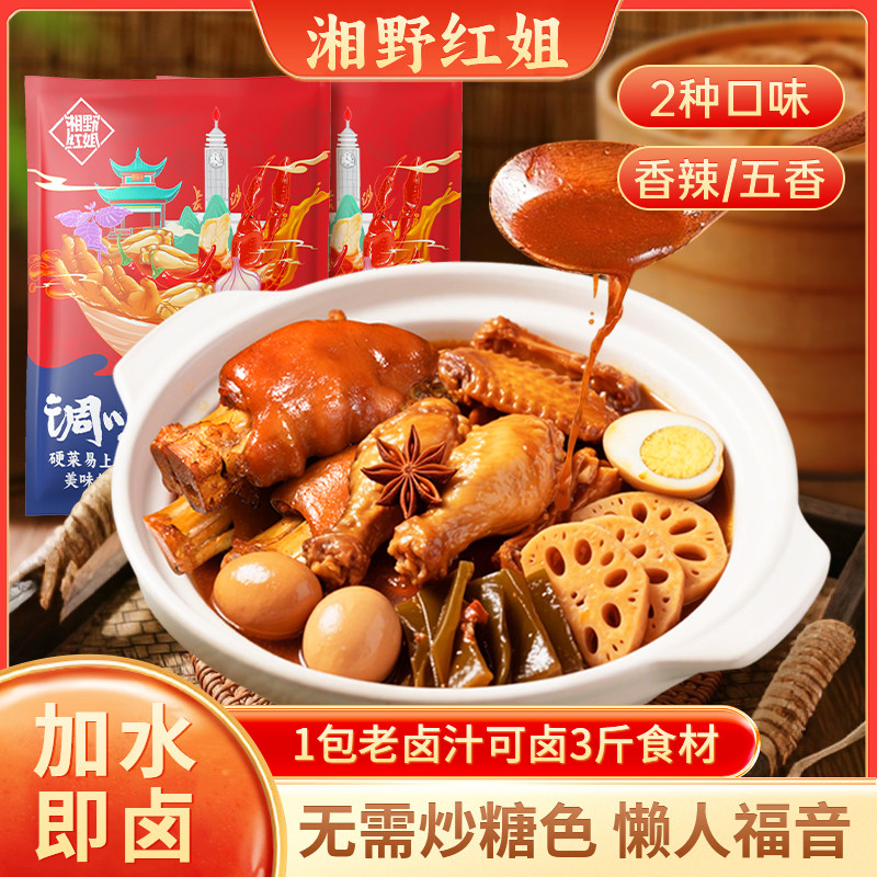 湘野红姐五香香辣卤汁卤味料包卤牛肉猪蹄鸭脖卤水菜炖肉调味家用