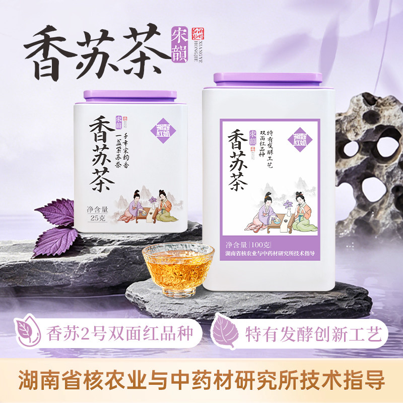 湘野红姐纯紫苏茶香苏饮苏子叶泡水喝紫苏叶双面红紫苏熟水无茶碱