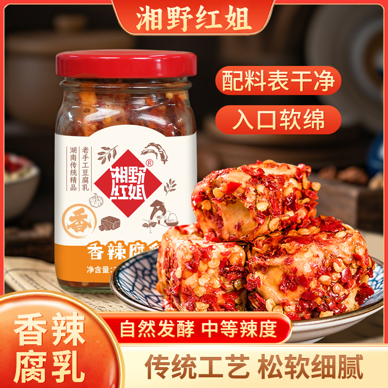 湘野红姐香辣腐乳湖南特色手工发酵霉豆腐下饭佐餐豆腐乳自然发酵