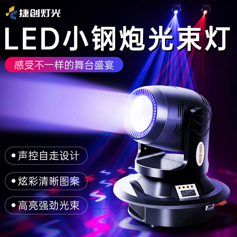 KTV气氛灯摇头灯led光束灯小钢砲100w图案七彩旋转灯蹦迪舞台灯光