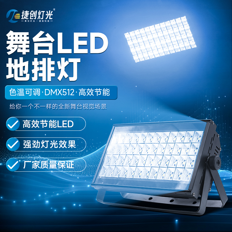 捷创48颗3w帕灯LED面光灯补光灯婚庆染色灯108颗天地排灯舞台灯光