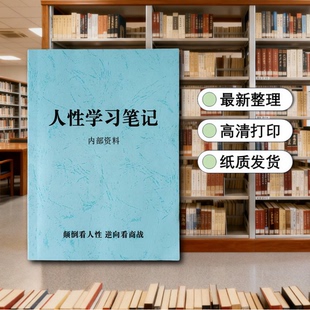 人性学习笔记 颠倒看人性/逆向看商战/人性权谋心法 高清打印包邮