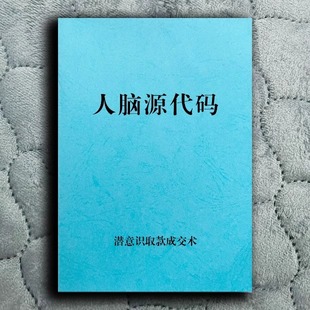 《人脑源代码》潜意识取款术一学就会潜意识操作法心理资料打印版