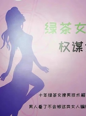 女海王 绿茶女谋术|纸质包邮胶印装订|女性文化恋爱智慧驾驭人性
